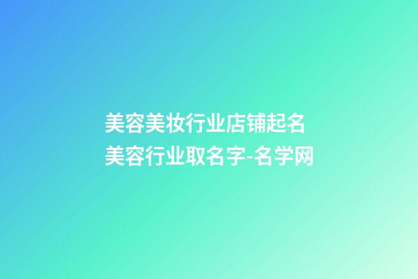 美容美妆行业店铺起名 美容行业取名字-名学网